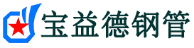 宝益德钢管晋源分公司-晋源声测管现货-晋源本地资源现货